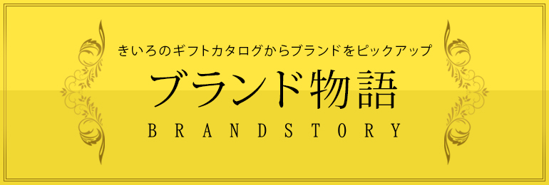 赤いギフトブックからブランドをピックアップ ブランド物語 BRAND STORY