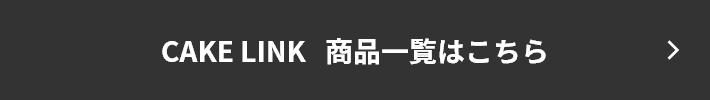 CAKE LINK  商品一覧はこちら