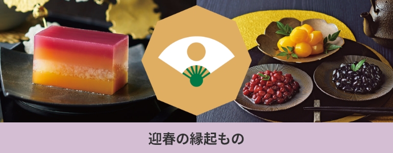 迎春の縁起もの
