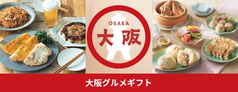 大阪グルメギフト