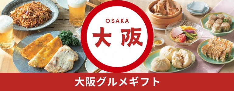 大阪グルメギフト