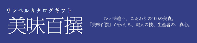 リンベルカタログギフト 美味百撰 ひと味違う、こだわりの100の美食。『美味百撰』が伝える、職人の技、生産者の、真心。