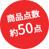 商品点数
	約50点