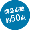 商品点数
	約50点