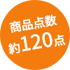商品点数	約120点