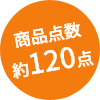 商品点数約120点