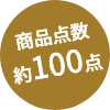 商品点数約100点