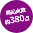 商品点数約400点