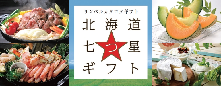 北海道七つ星ギフト