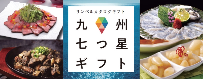 九州七つ星ギフト