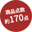 商品点数約160点