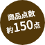 商品点数約140点