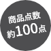 商品点数約100点