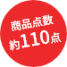 商品点数約110点