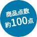 商品点数約100点