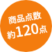 商品点数約120点