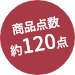 商品点数約120点