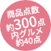 商品点数約300点 内グルメ約40点