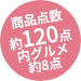 商品点数約120点 内グルメ約8点