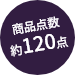 商品点数約120点