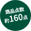 商品点数約160点