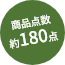 商品点数約180点