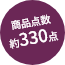 商品点数約330点