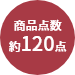商品点数約120点