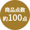 商品点数約100点