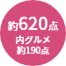 商品点数約620点