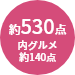 商品点数約530点