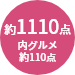 商品点数約1110点