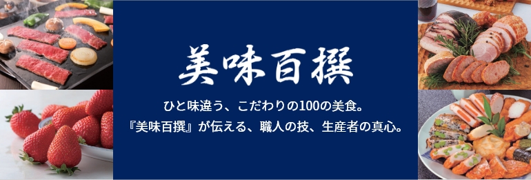 リンベルカタログギフト 美味百撰 いつもとはひと味違う、こだわりの100の美食。
『美味百撰』が伝える、
職人の技、生産者の真心。