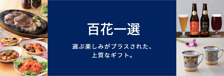 百花一選