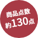 商品点数約130点