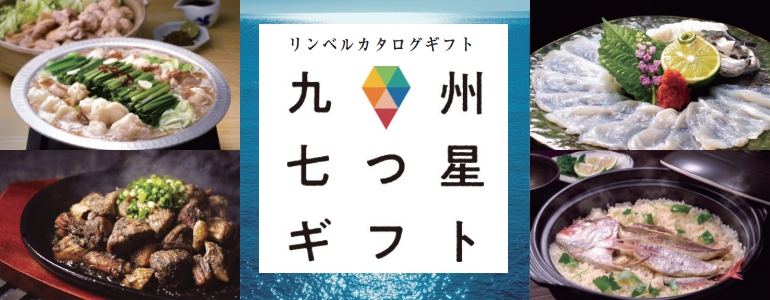 九州七つ星ギフト