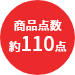 商品点数約110点