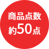 商品点数
約50点