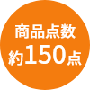 商品点数約150点