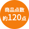 商品点数
約120点