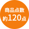 商品点数約120点