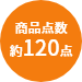 商品点数約120点