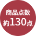 商品点数約130点