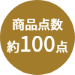 商品点数約100点