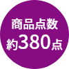 商品点数約380点