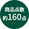 商品点数約160点