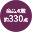 商品点数約330点