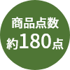 商品点数約180点