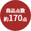 商品点数約170点