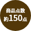 商品点数約150点